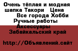 Очень тёплая и модная - шапка Такори › Цена ­ 1 800 - Все города Хобби. Ручные работы » Аксессуары   . Забайкальский край